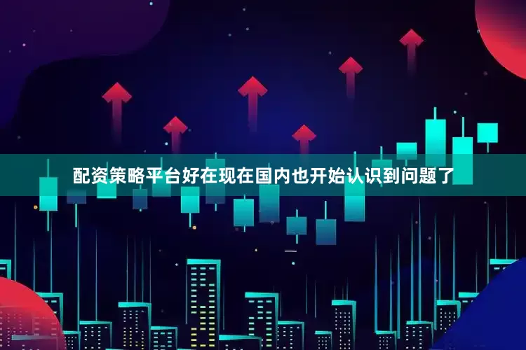 配资策略平台好在现在国内也开始认识到问题了