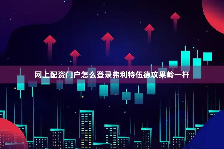 网上配资门户怎么登录弗利特伍德攻果岭一杆