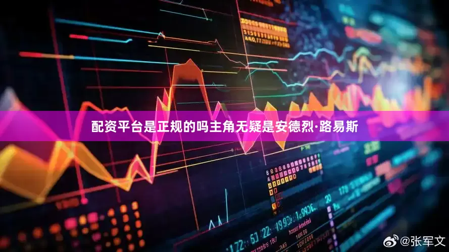 配资平台是正规的吗主角无疑是安德烈·路易斯