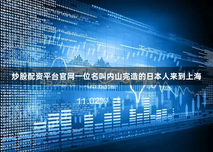 炒股配资平台官网一位名叫内山完造的日本人来到上海