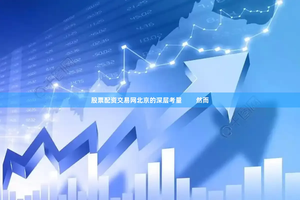 股票配资交易网北京的深层考量        然而