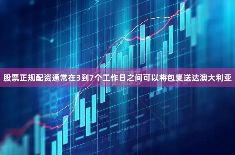 股票正规配资通常在3到7个工作日之间可以将包裹送达澳大利亚