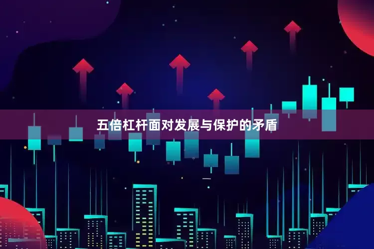 五倍杠杆　　面对发展与保护的矛盾