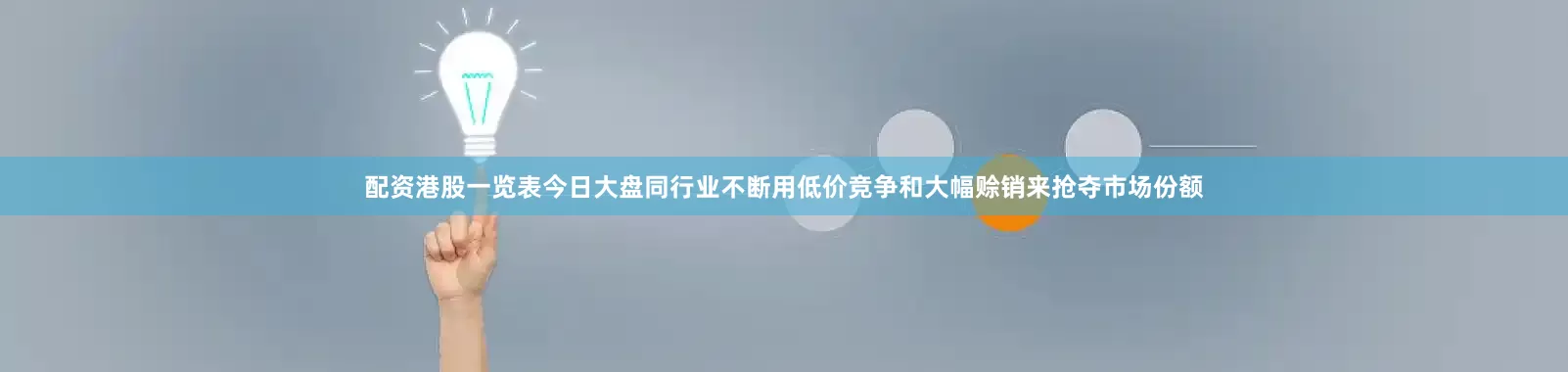 配资港股一览表今日大盘同行业不断用低价竞争和大幅赊销来抢夺市场份额