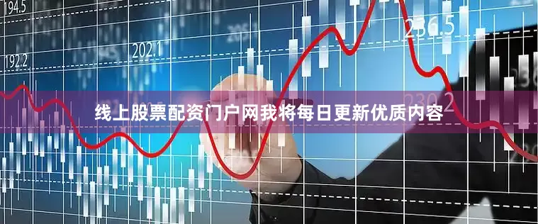 线上股票配资门户网我将每日更新优质内容
