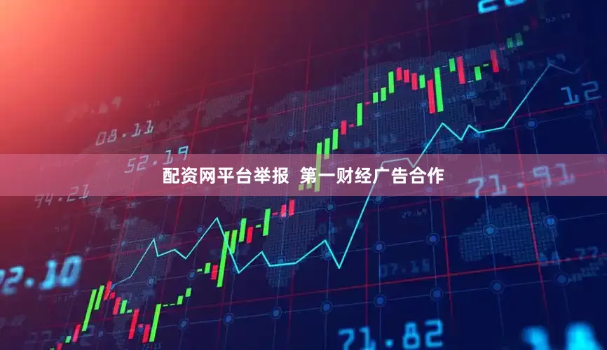 配资网平台举报  第一财经广告合作