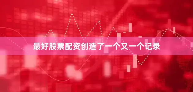 最好股票配资创造了一个又一个记录