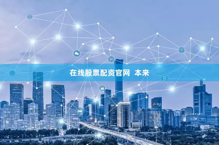 在线股票配资官网  本来