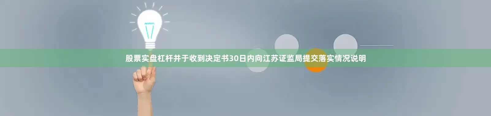 股票实盘杠杆并于收到决定书30日内向江苏证监局提交落实情况说明