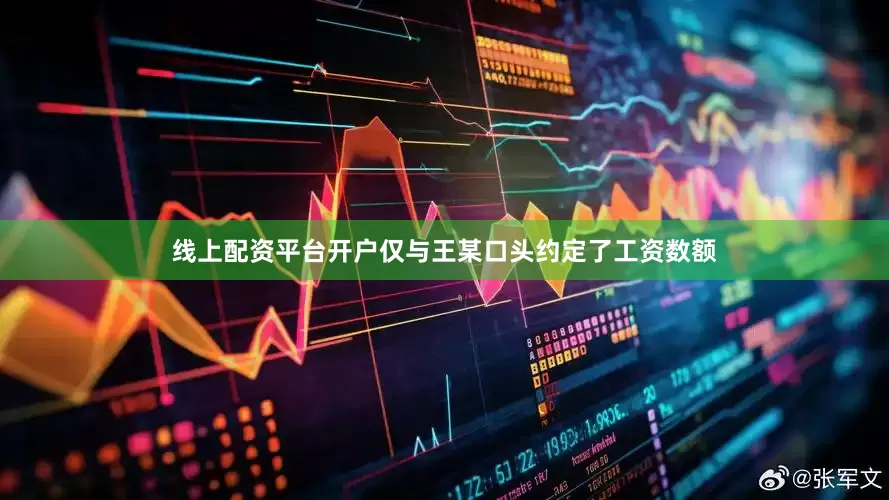线上配资平台开户仅与王某口头约定了工资数额