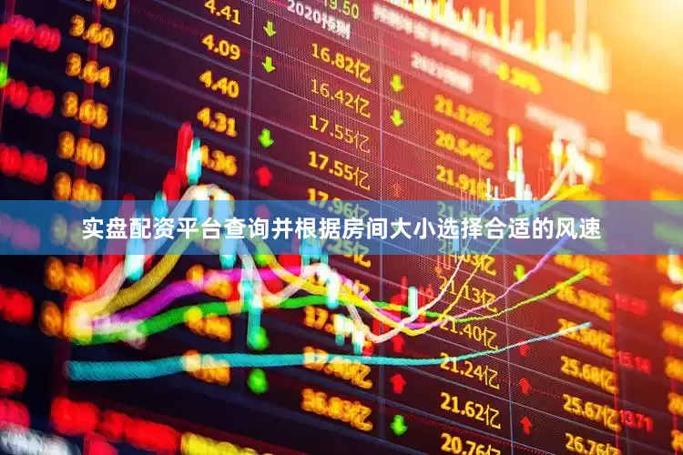实盘配资平台查询并根据房间大小选择合适的风速
