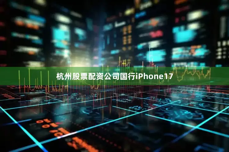 杭州股票配资公司国行iPhone17