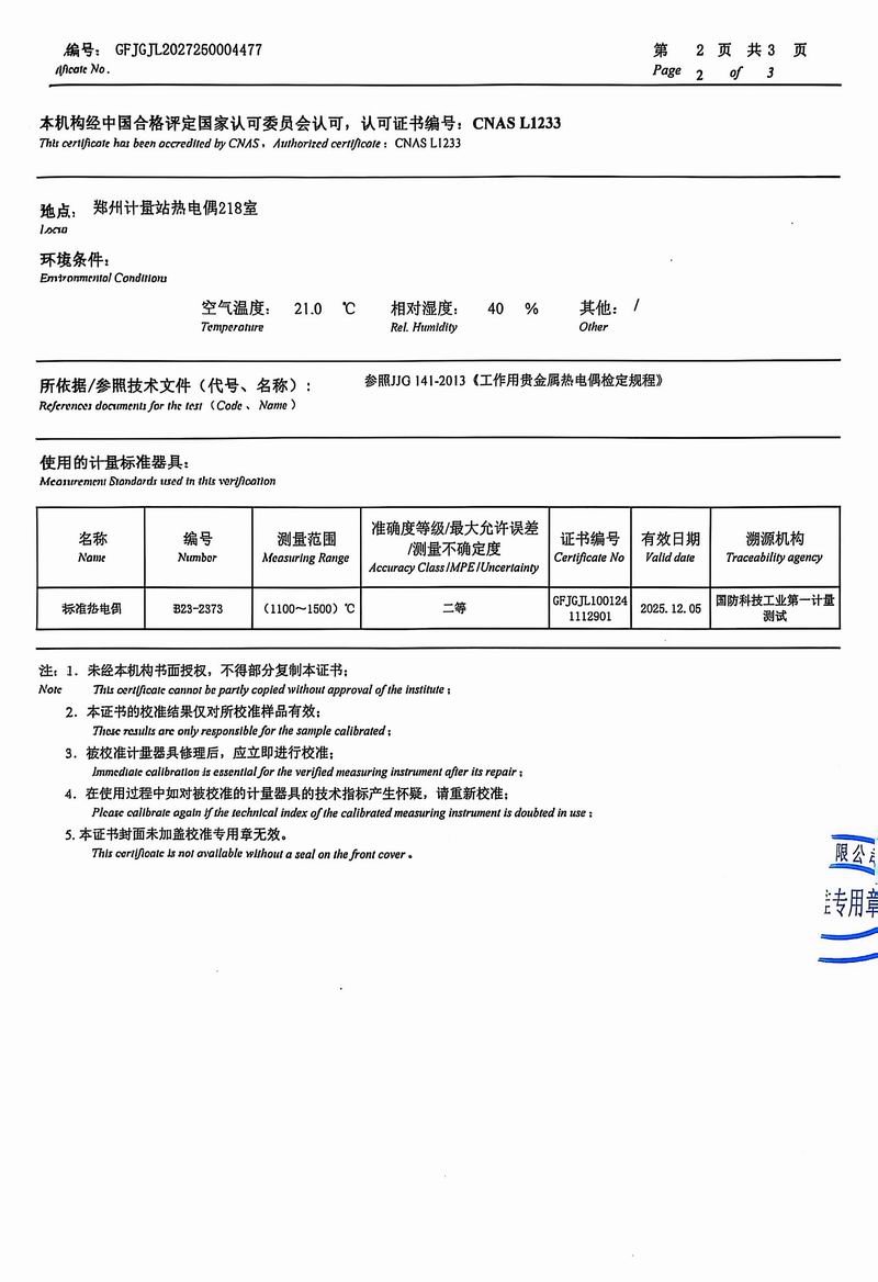 B型熱電偶檢測(cè)證書5
